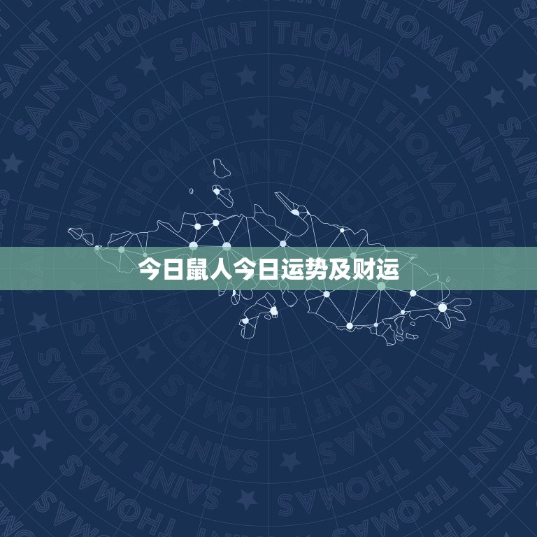 今日鼠人今日运势及财运，鼠人今日运势和财运  第1张
