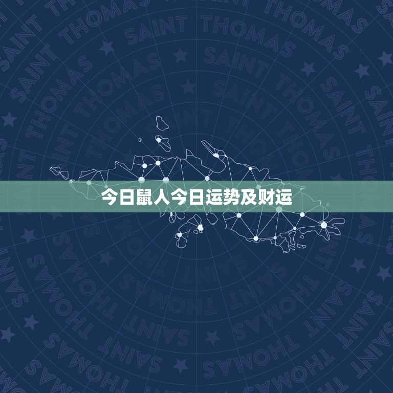 今日鼠人今日运势及财运，鼠人今日运势和财运