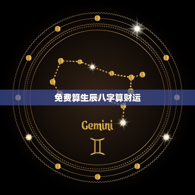 免费算生辰八字算财运，免费算生辰八字算交运  第1张