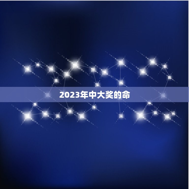 2023年中大奖的命，1992年的猴子有中大奖的命吗  第1张