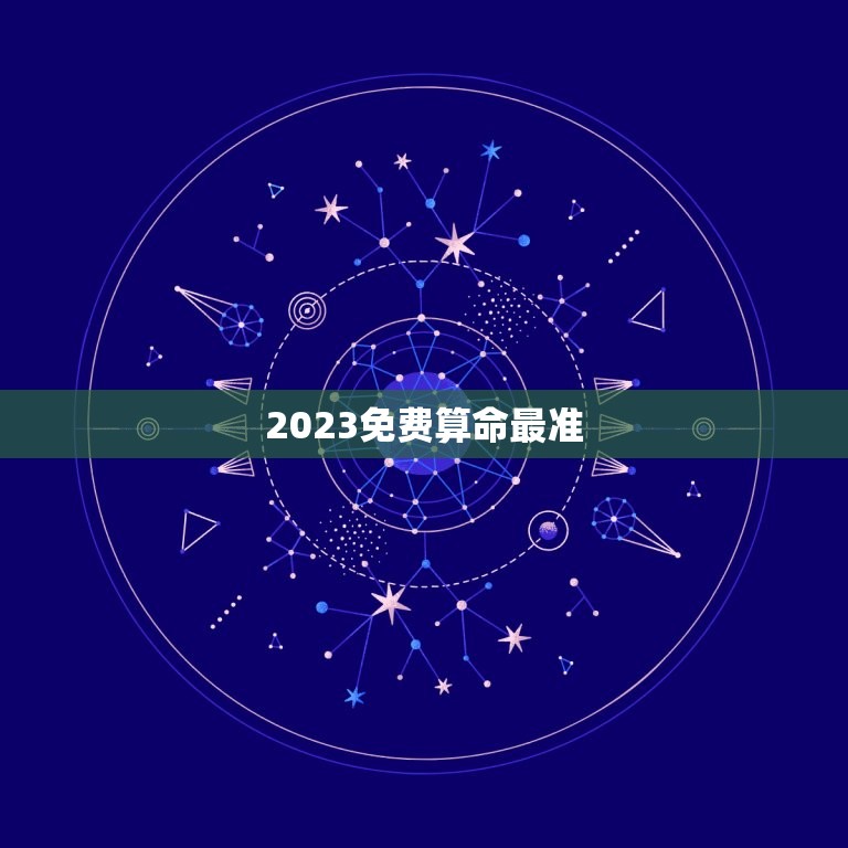 2023免费算命最准，2022年免费算命很准的网站  第1张