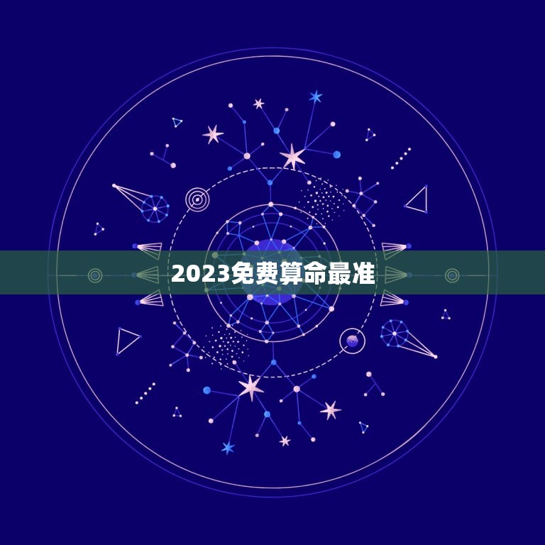 2023免费算命最准，2022年免费算命很准的网站