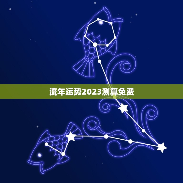 流年运势2023测算免费，周易2023年运势测算免费