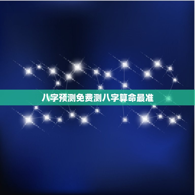 八字预测免费测八字算命最准，八字全阴女命配什么八字男命  第1张