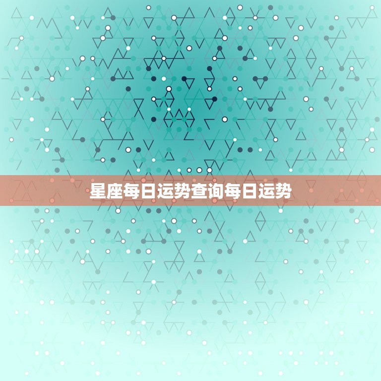 星座每日运势查询每日运势，星座运势查询今日运势查询每日星座运势查询  第1张