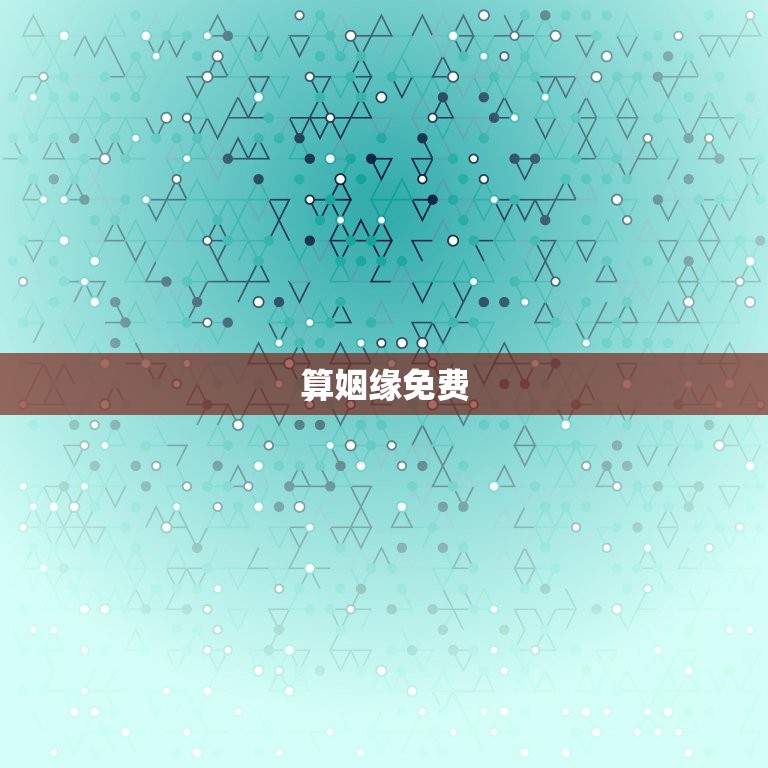 算姻缘免费 生辰八字，算姻缘免费八字看姻缘  第1张