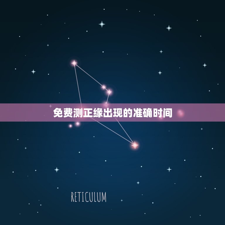 免费测正缘出现的准确时间，八字测正缘出现的准确时间  第1张