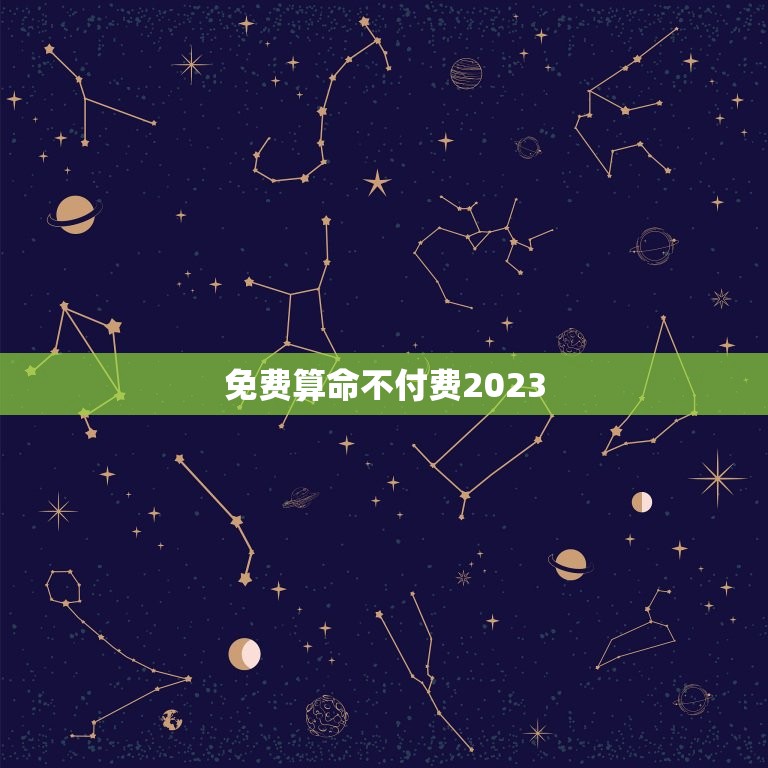 免费算命不付费2023，免费算命不付费  第1张