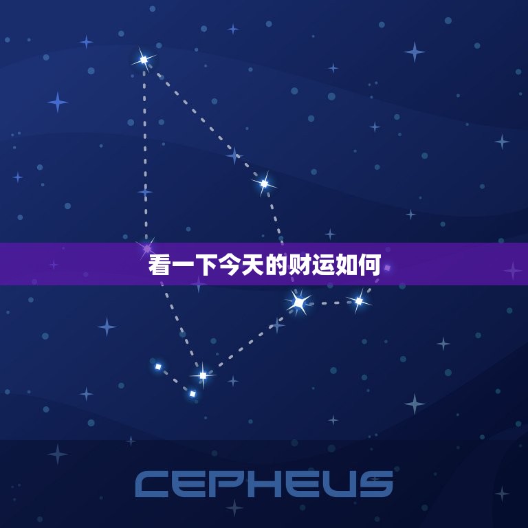 看一下今天的财运如何，查一下自己的财运如何  第1张