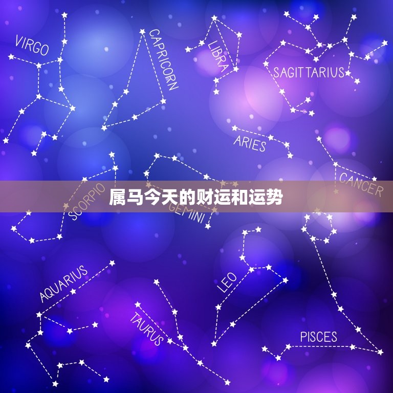 属马今天的财运和运势，属鸡今天的财运和运势  第1张