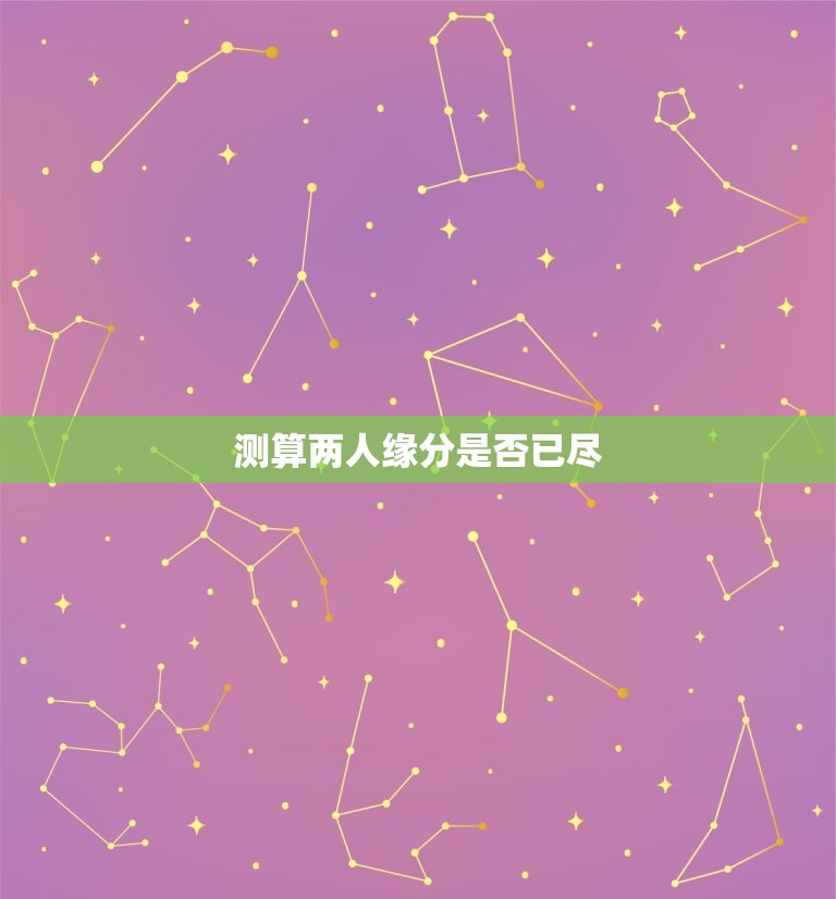 测算两人缘分是否已尽，生日测两人缘分  第1张