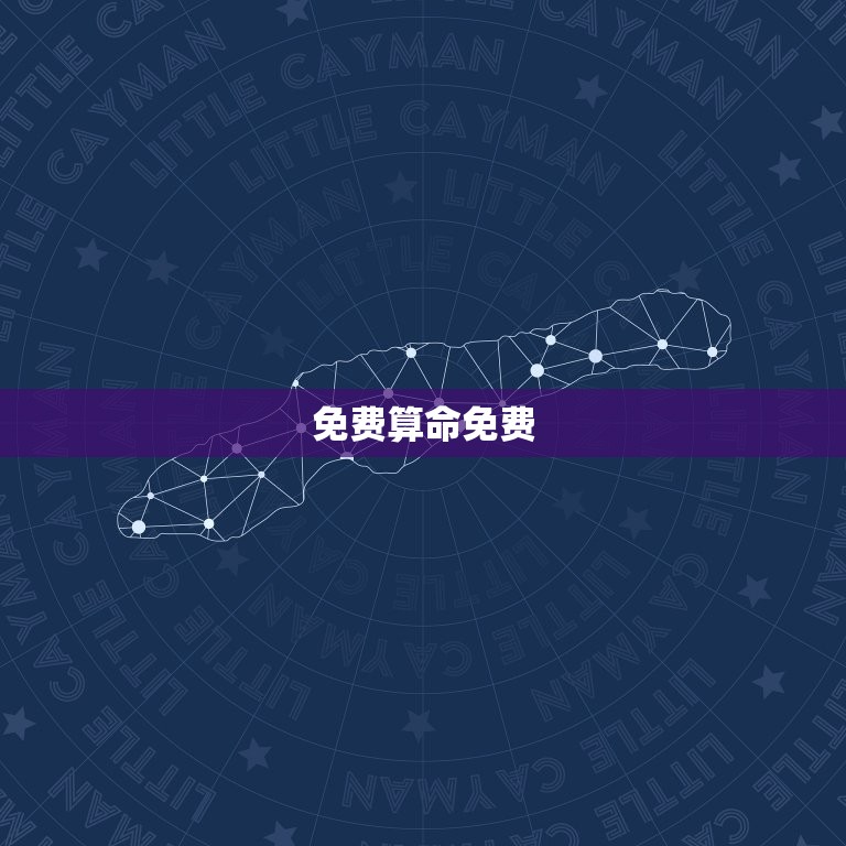 免费算命免费 生辰八字2023，算命大全生辰八字  第1张
