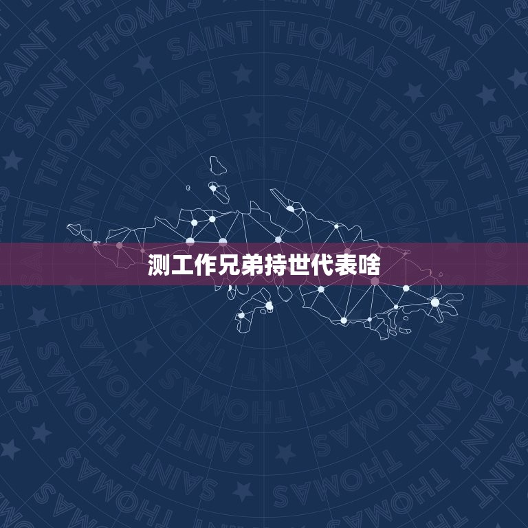 测工作兄弟持世代表啥，测工作兄弟持世  第1张