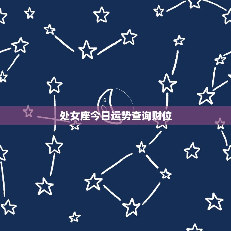 处女座今日运势查询财位，处女座今日打麻将运势查询表  第1张
