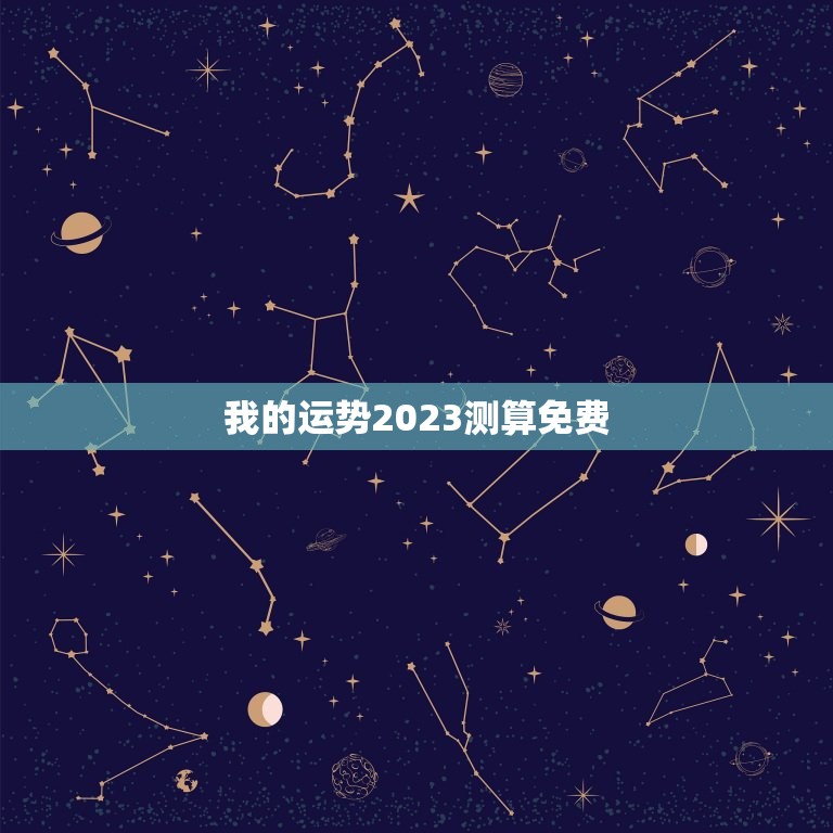 我的运势2023测算免费，2023财运测算免费  第1张