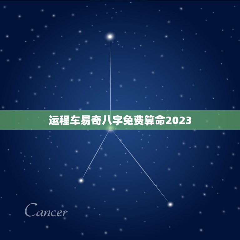 运程车易奇八字免费算命2023，运程车易奇八字免费算命2022  第1张