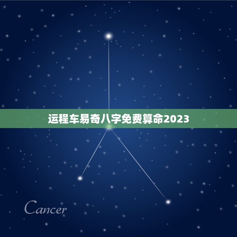 运程车易奇八字免费算命2023，运程车易奇八字免费算命2022