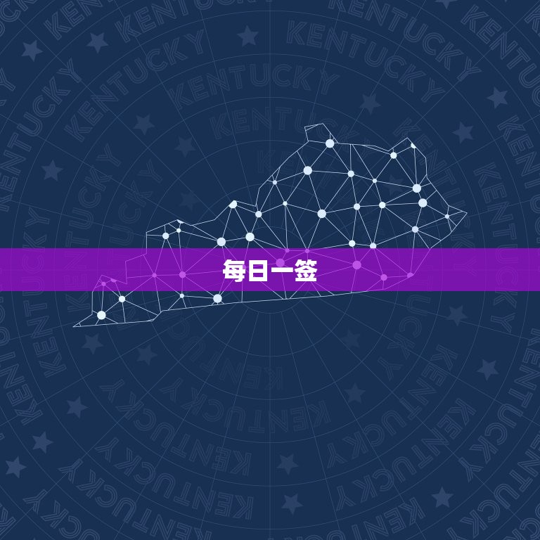每日一签 今日运程测试，每日一签看看今日运程  第1张