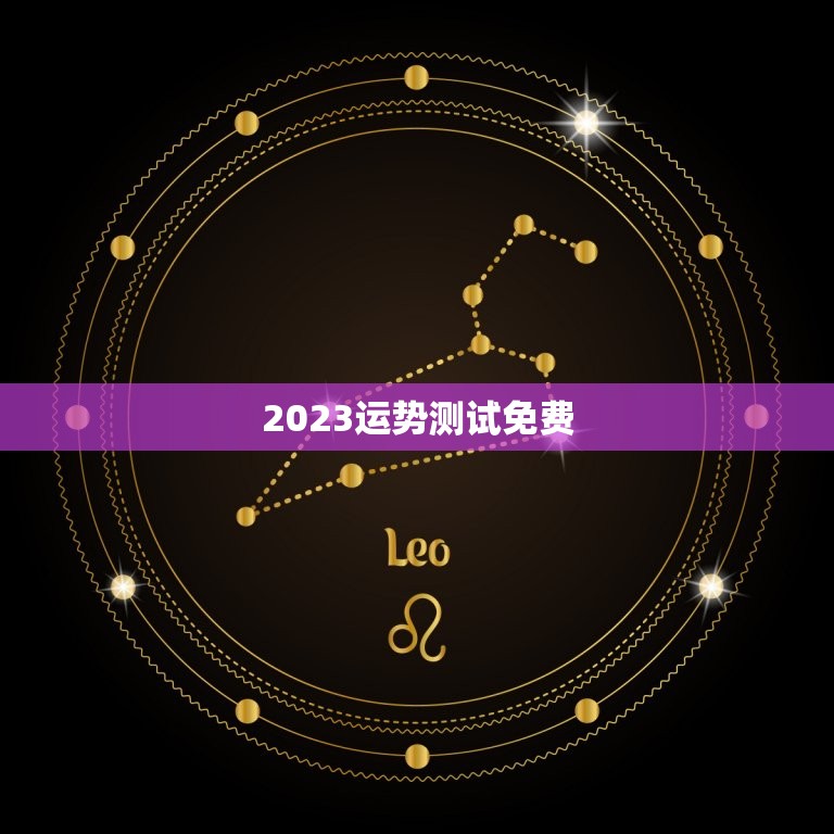 2023运势测试免费，2023运气测试免费  第1张