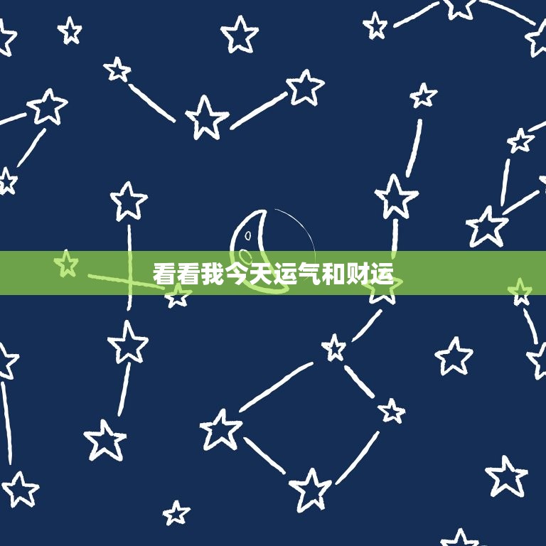 看看我今天运气和财运，看看今天的运气怎么样  第1张