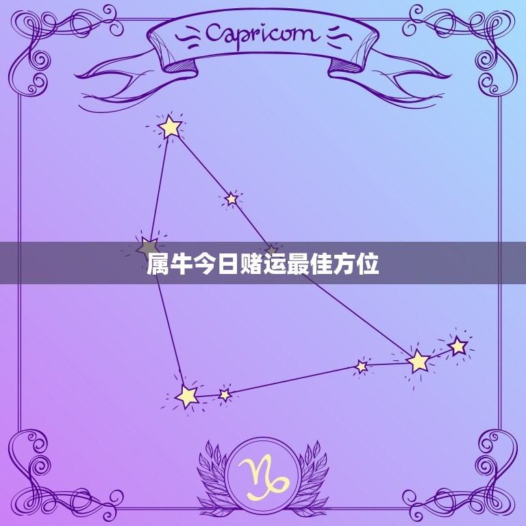 属牛今日赌运最佳方位，属牛今日财运最佳方位  第1张