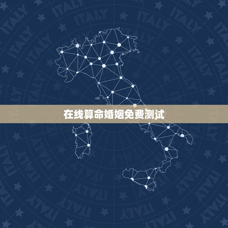 在线算命婚姻免费测试，测婚姻的免费测试  第1张