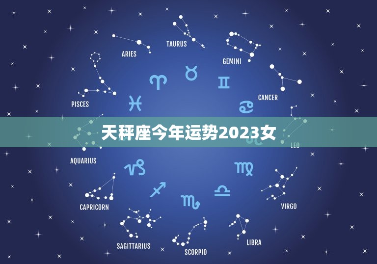 天秤座今年运势2023女，天秤座今年运势2023  第1张