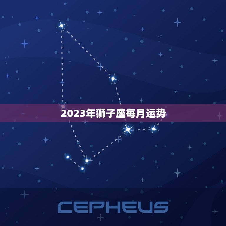 2023年狮子座每月运势，2023狮子座每月运势  第1张