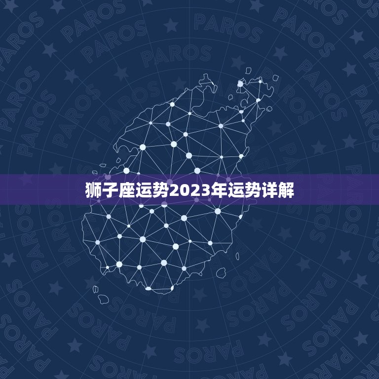 狮子座运势2023年运势详解，狮子座运势2023运势详解  第1张