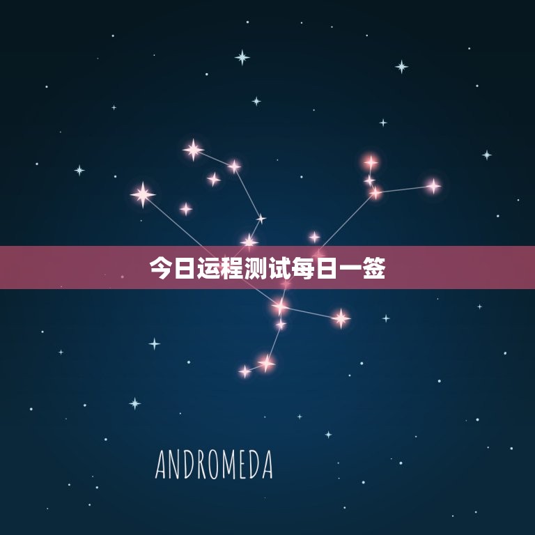 今日运程测试每日一签，今日运程测试每日一签卜易居  第1张