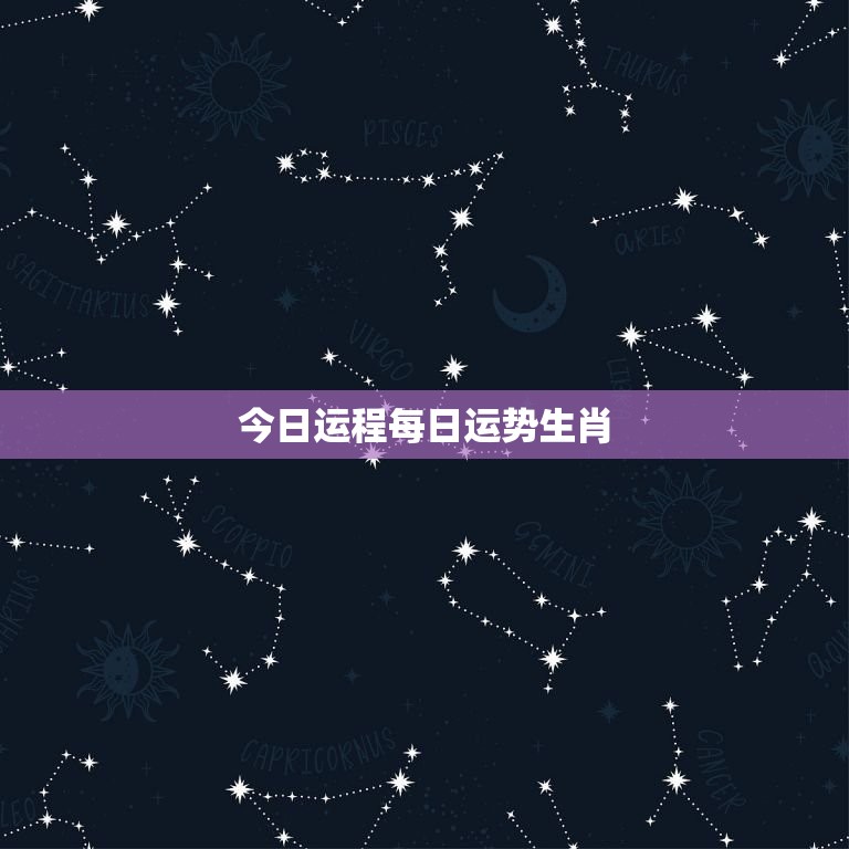今日运程每日运势生肖，生肖属狗人今日运程运势  第1张