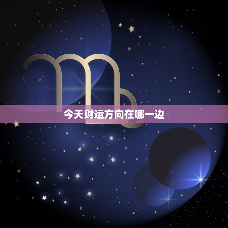 今天财运方向在哪一边，我今天的财运在哪个方向  第1张
