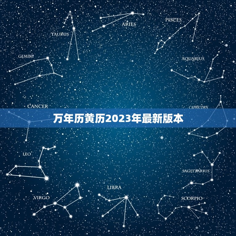 万年历黄历2023年最新版本，万年历黄历2023年最新版本黄道吉日装修  第1张