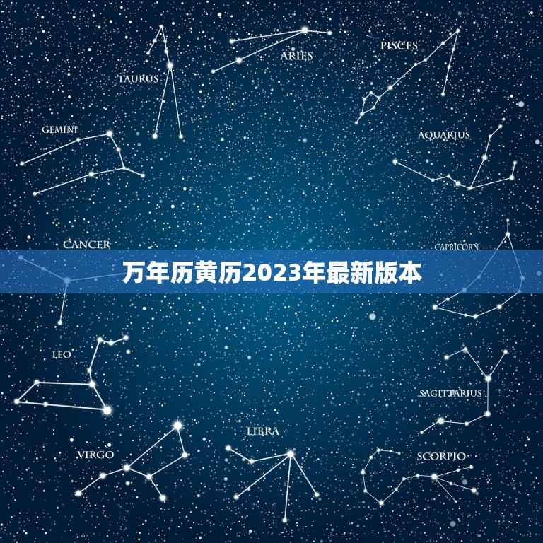 万年历黄历2023年最新版本，万年历黄历2023年最新版本黄道吉日装修