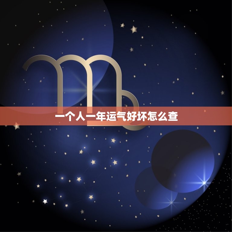 一个人一年运气好坏怎么查，一个人一年运气好坏怎么查出来  第1张