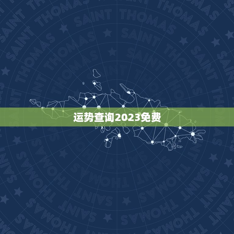 运势查询2023免费，星座运势查询2023免费  第1张