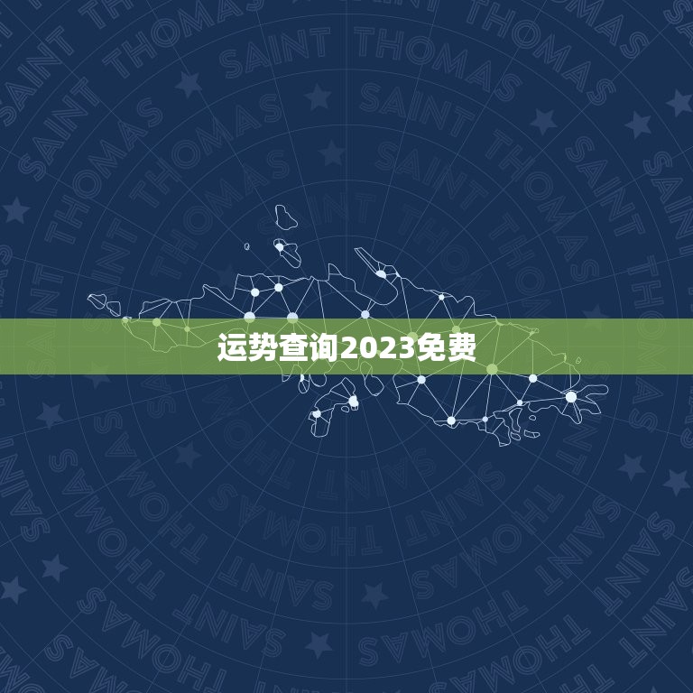 运势查询2023免费，星座运势查询2023免费