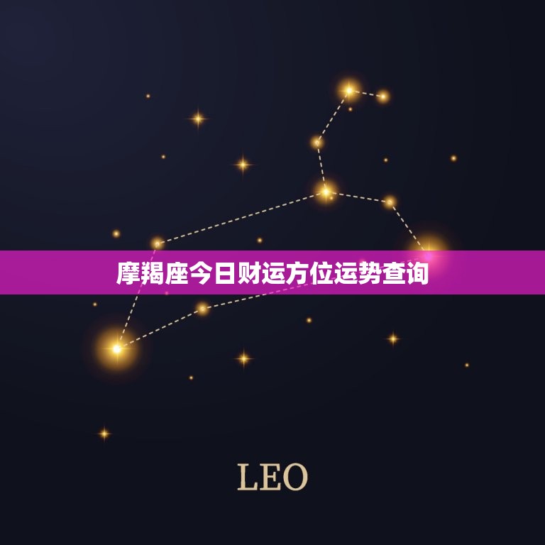 摩羯座今日财运方位运势查询，白羊座今日财运方位查询  第1张