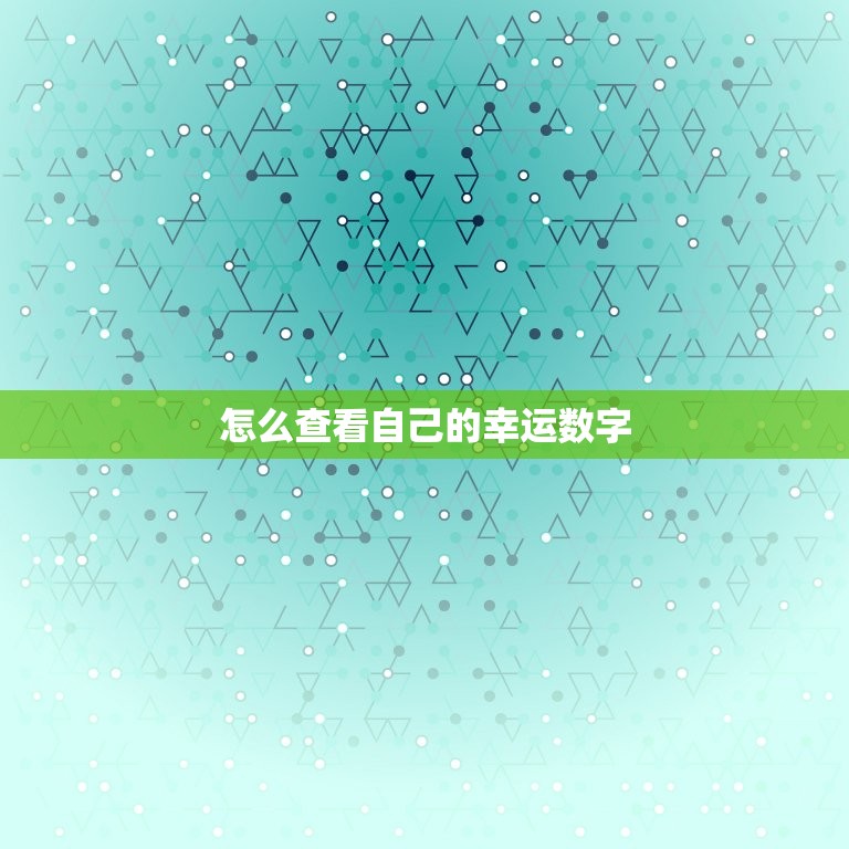 怎么查看自己的幸运数字，怎么查看自己的幸运数字是多少  第1张