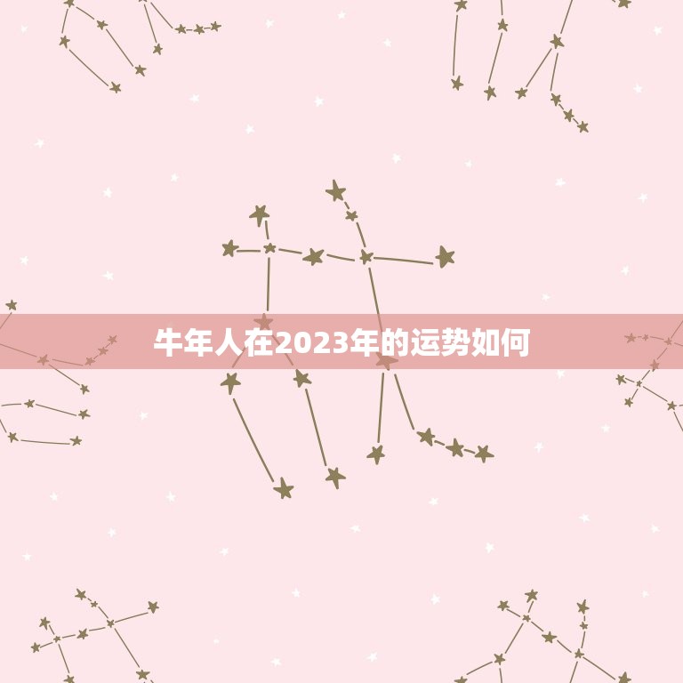 牛年人在2023年的运势如何，牛年人在2023年的运势  第1张