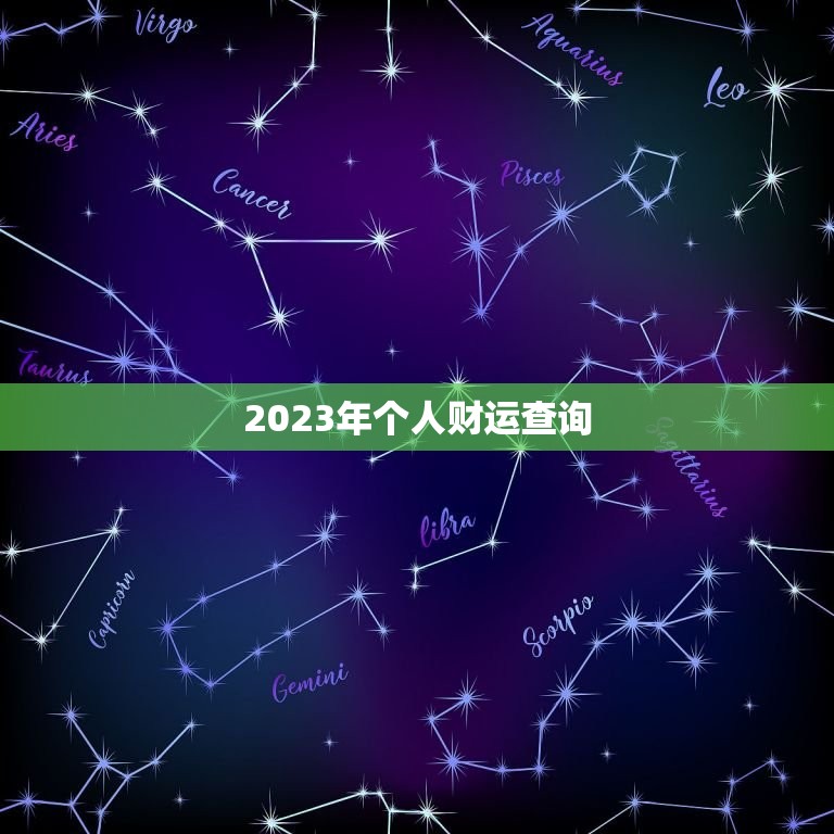 2023年个人财运查询，2023年个人财运查询吉日