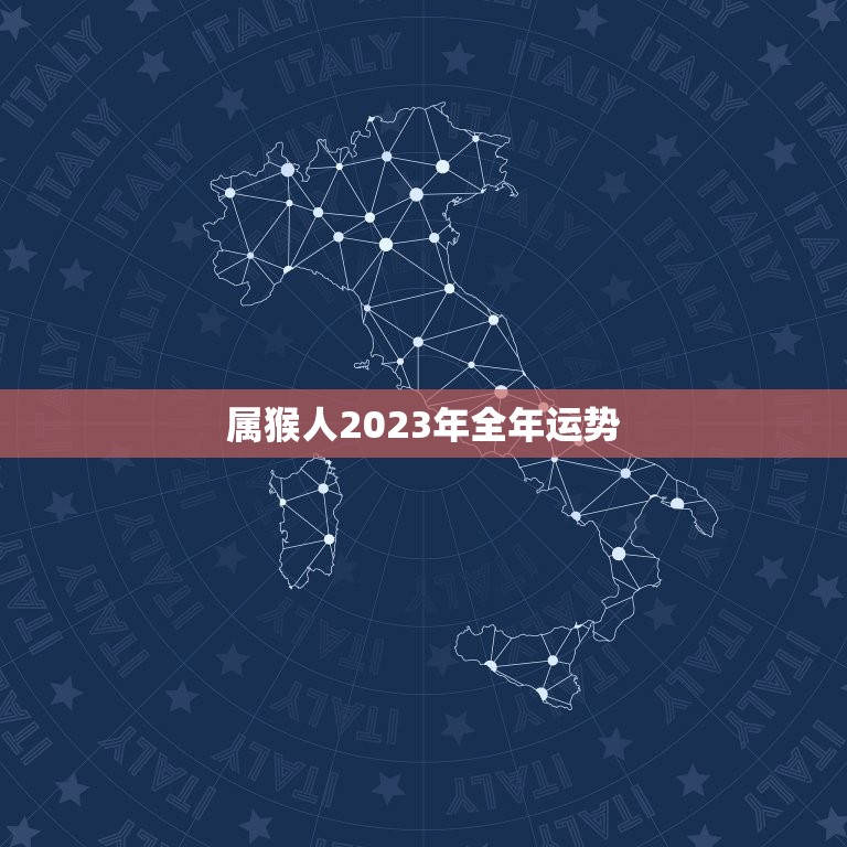 属猴人2023年全年运势 女性，属猴人2023年全年运势女性  第1张