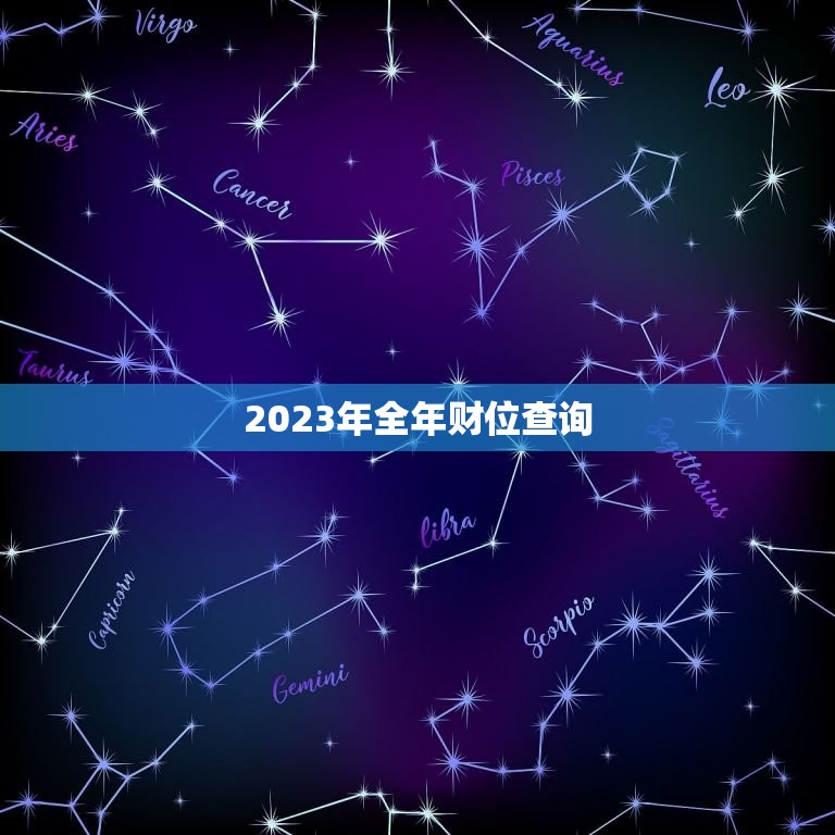 2023年全年财位查询，2023年每日财位查询表