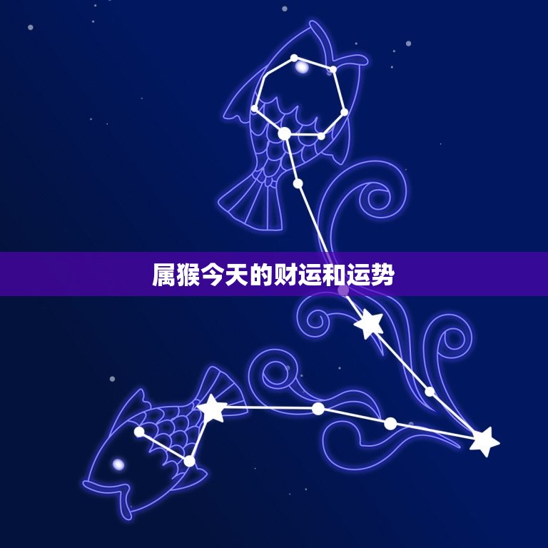 属猴今天的财运和运势，属猴今天的财运和运势戌时  第1张