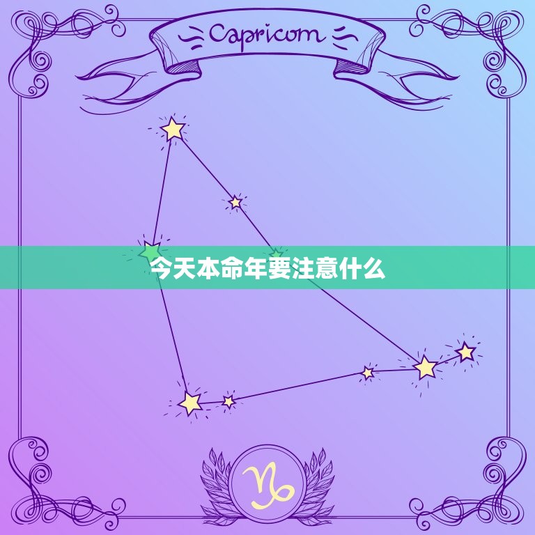 今天本命年要注意什么，如果今年是本命年应该注意什么  第1张