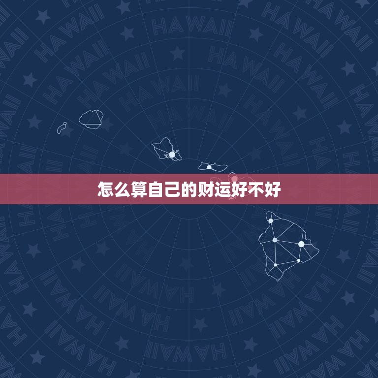 怎么算自己的财运好不好，怎么知道自己财运好不好  第1张