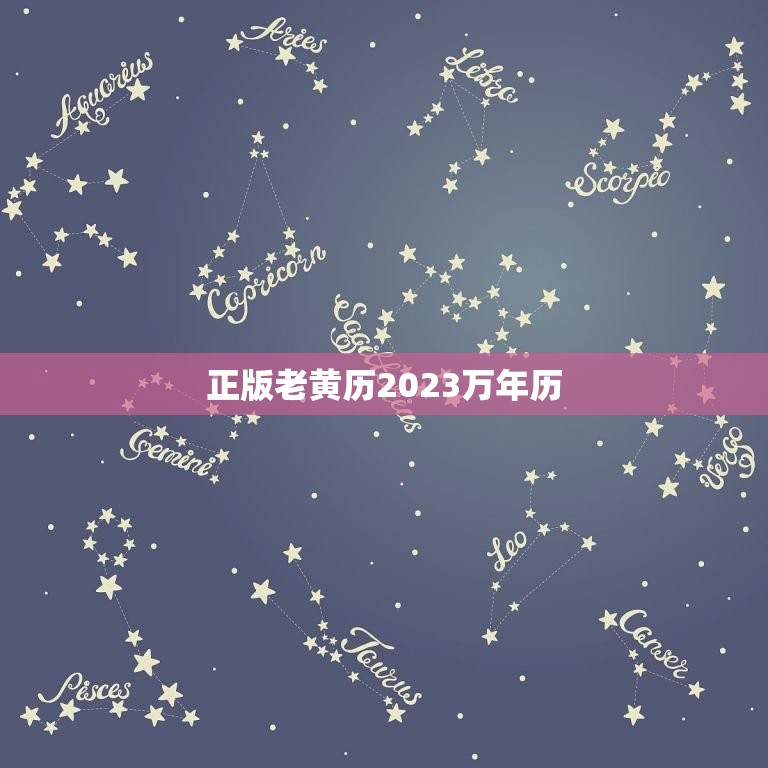 正版老黄历2023万年历，正版老黄历2023万年历财神方位  第1张