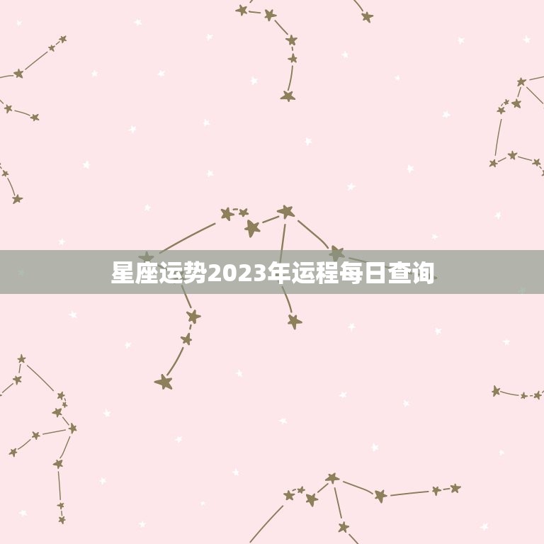 星座运势2023年运程每日查询，星座运势2023年运程  第1张
