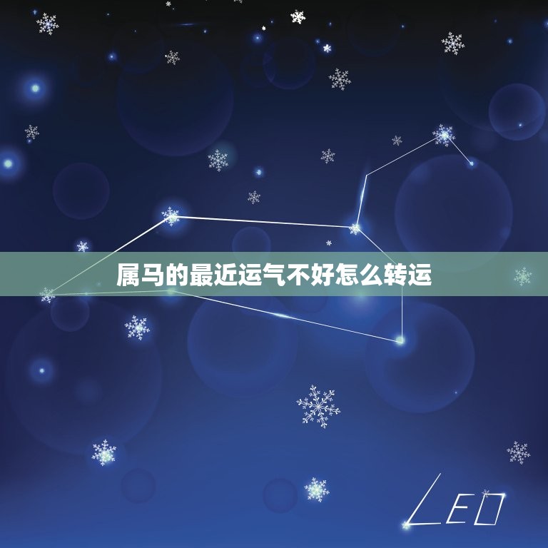 属马的最近运气不好怎么转运，属马的人运气不好该怎么转运  第1张