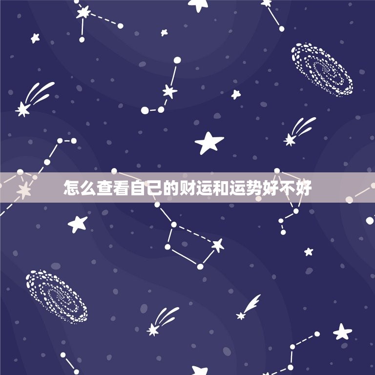 怎么查看自己的财运和运势好不好，怎么判断自己的财运运势不好  第1张